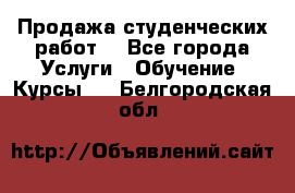 Продажа студенческих работ  - Все города Услуги » Обучение. Курсы   . Белгородская обл.